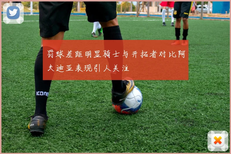 罚球差距明显骑士与开拓者对比阿夫迪亚表现引人关注