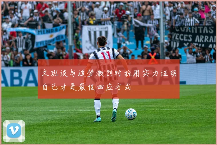文班谈与追梦激烈对抗用实力证明自己才是最佳回应方式