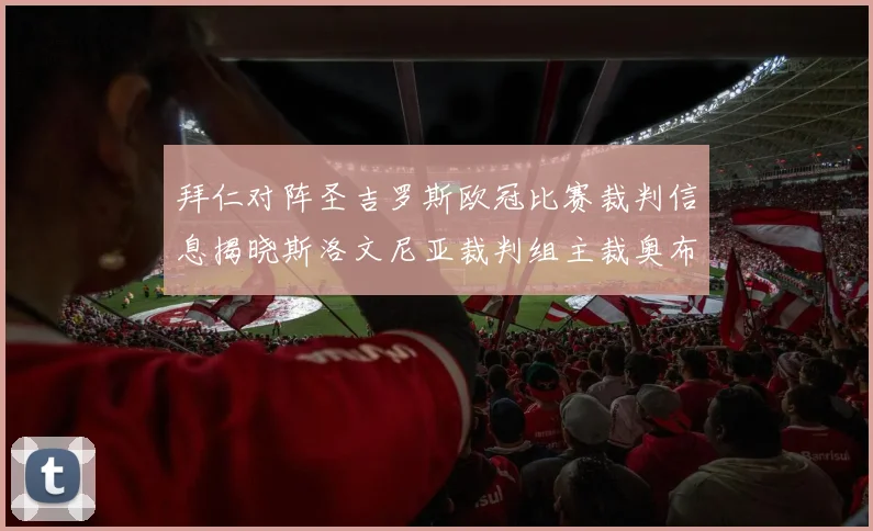 拜仁对阵圣吉罗斯欧冠比赛裁判信息揭晓斯洛文尼亚裁判组主裁奥布雷诺维奇执法