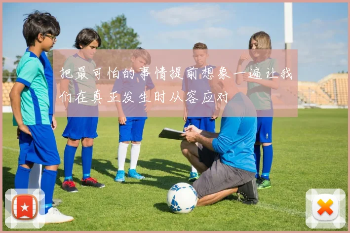 把最可怕的事情提前想象一遍让我们在真正发生时从容应对