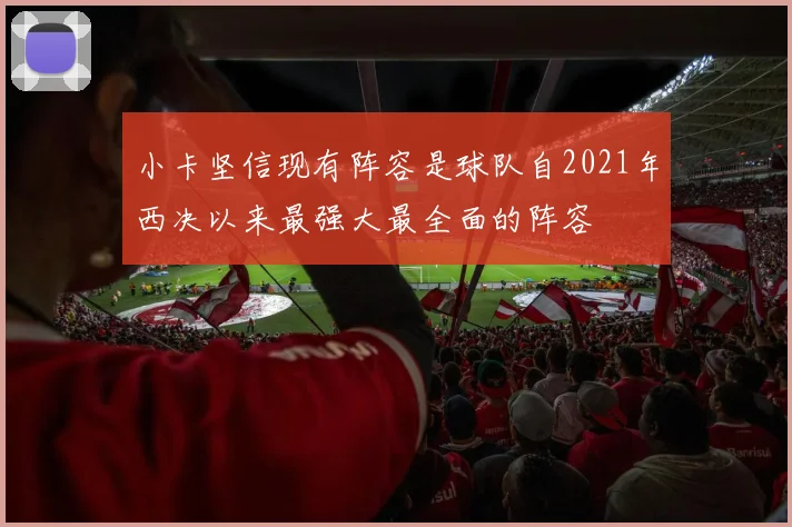 小卡坚信现有阵容是球队自2021年西决以来最强大最全面的阵容