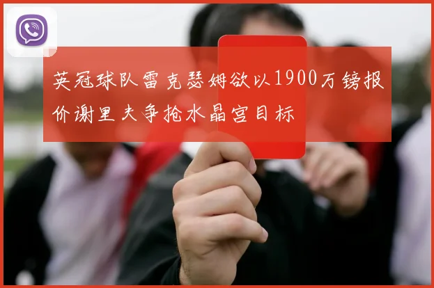 英冠球队雷克瑟姆欲以1900万镑报价谢里夫争抢水晶宫目标