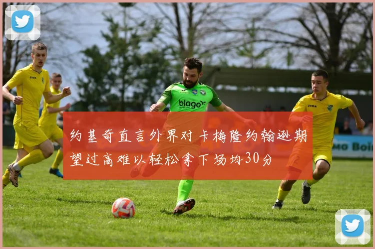 约基奇直言外界对卡梅隆约翰逊期望过高难以轻松拿下场均30分