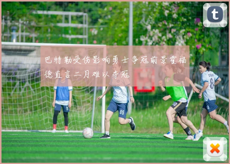 巴特勒受伤影响勇士争冠前景霍福德直言二月难以夺冠