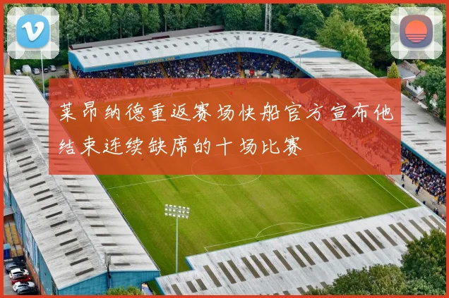莱昂纳德重返赛场快船官方宣布他结束连续缺席的十场比赛