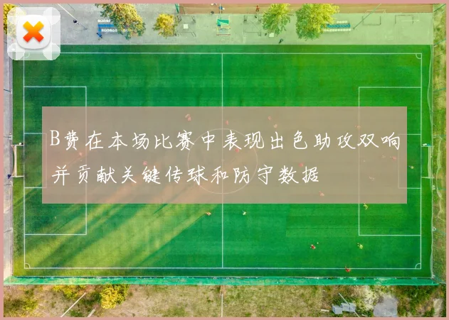 B费在本场比赛中表现出色助攻双响并贡献关键传球和防守数据