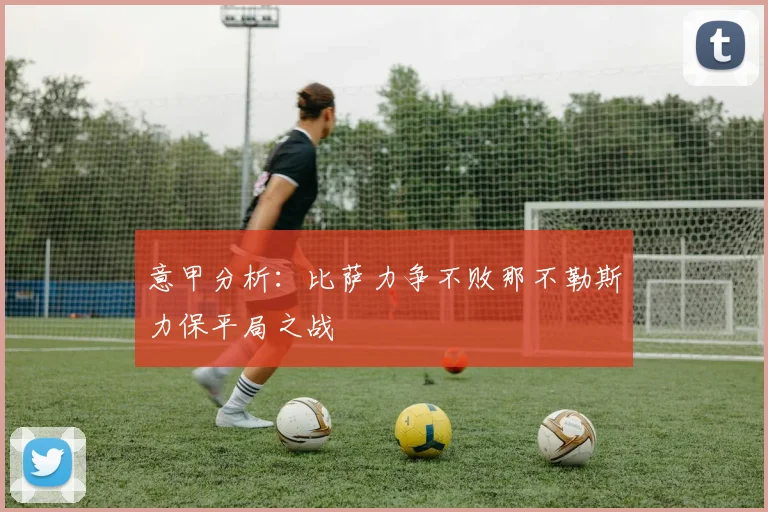 意甲分析：比萨力争不败那不勒斯力保平局之战