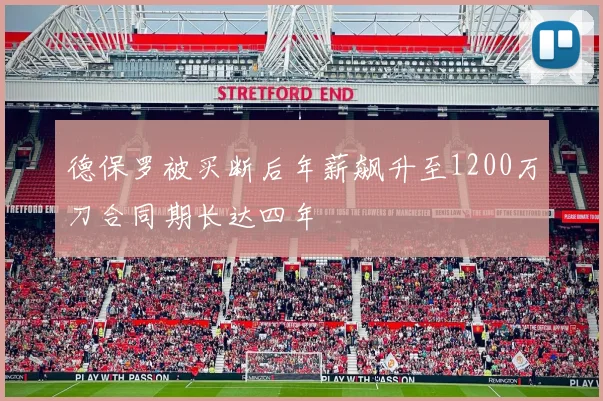 德保罗被买断后年薪飙升至1200万刀合同期长达四年