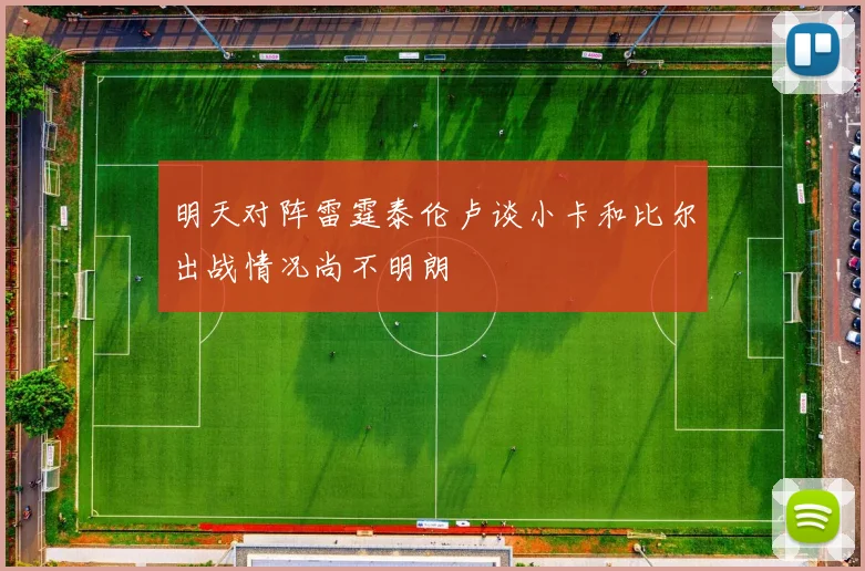 明天对阵雷霆泰伦卢谈小卡和比尔出战情况尚不明朗